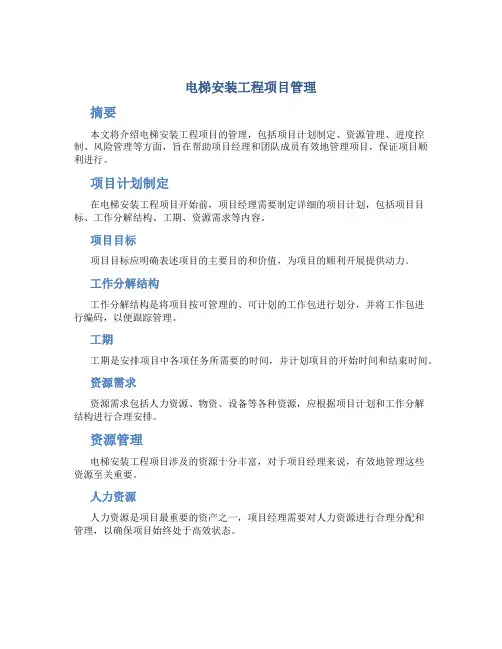 电梯安装工程项目管理