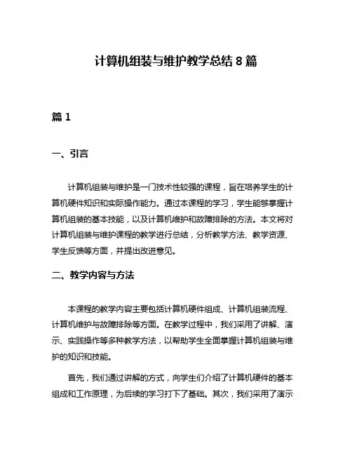 计算机组装与维护教学总结8篇