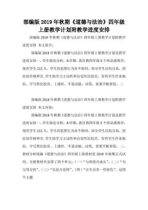 部编版2019年秋期《道德与法治》四年级上册教学计划附教学进度安排