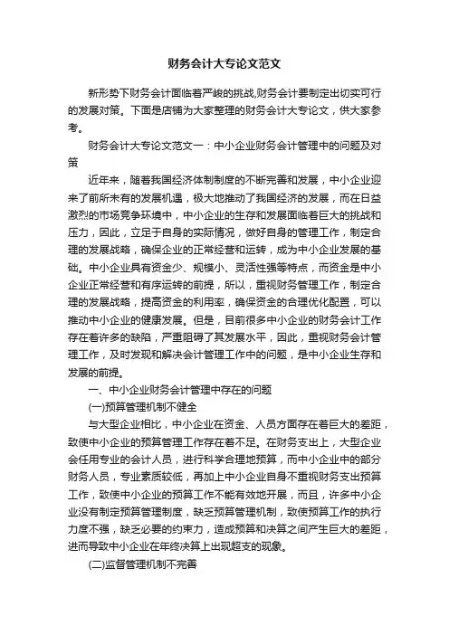 财务会计大专论文范文