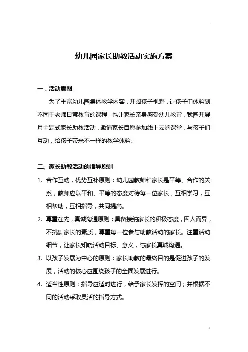 【必备收藏】幼儿园家长助教活动实施方案(文档)