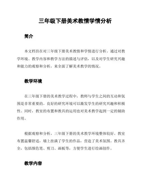 三年级下册美术教情学情分析