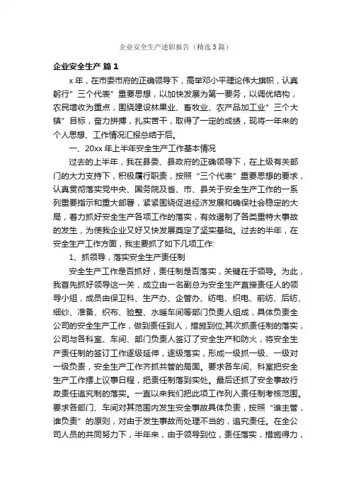 企业安全生产述职报告（精选5篇）