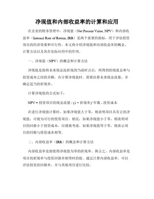 净现值和内部收益率的计算和应用