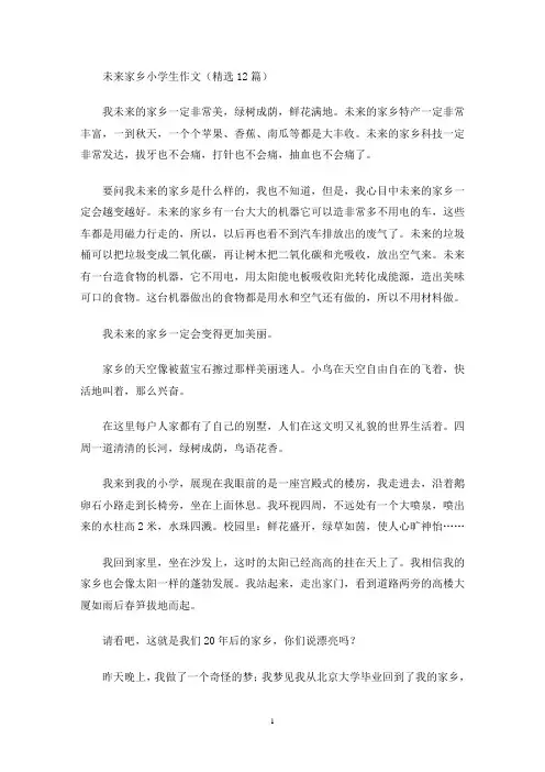 未来家乡小学生作文(精选12篇)(最新)
