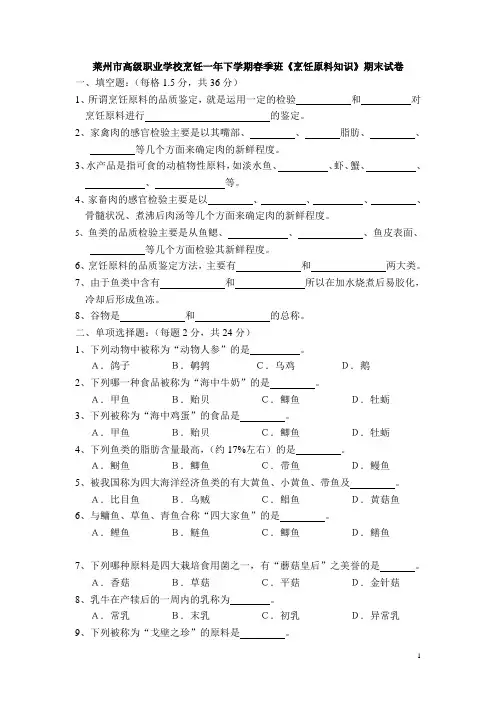 莱州市高级职业学校烹饪一年下学期春季班《烹饪原料知识》期末试卷及答案