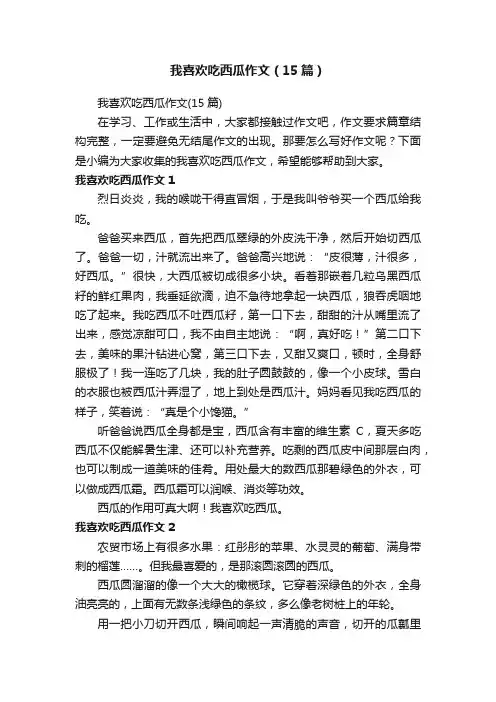 我喜欢吃西瓜作文（15篇）