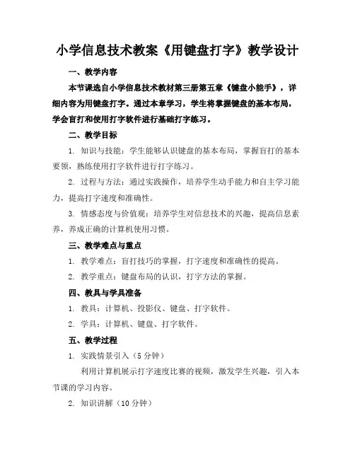 小学信息技术教案《用键盘打字》教学设计