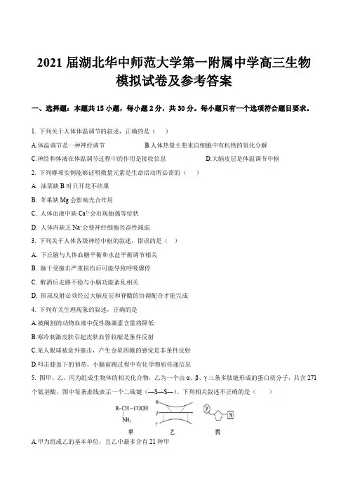 2021届湖北华中师范大学第一附属中学高三生物模拟试卷及参考答案