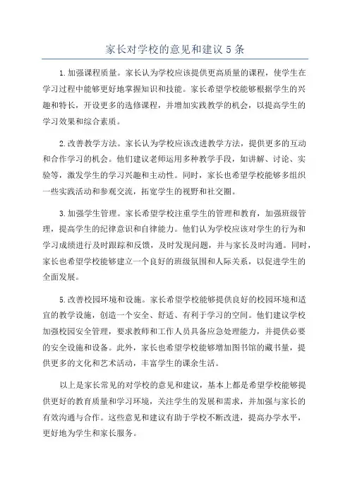 家长对学校的意见和建议5条