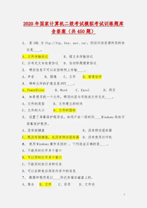 2020年全国国家计算机二级考试模拟考试训练题库及答案(共450题) 