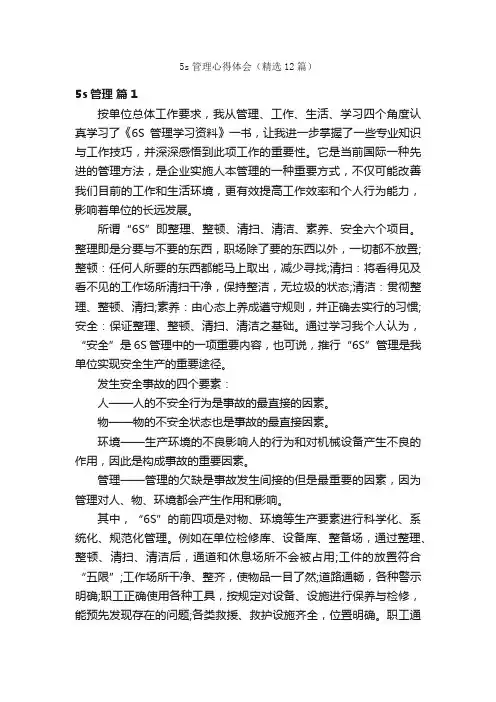 5s管理心得体会（精选12篇）