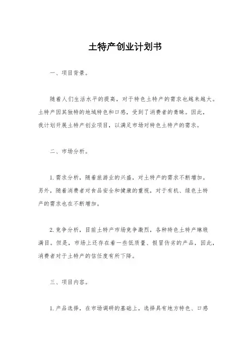 土特产创业计划书