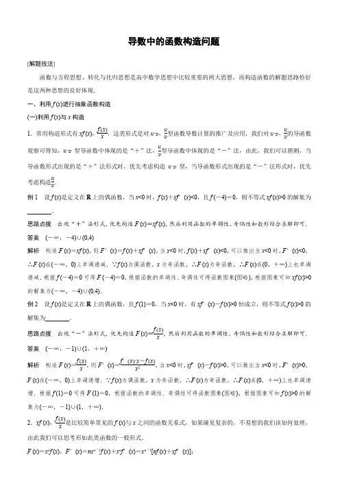  导数中的函数构造问题