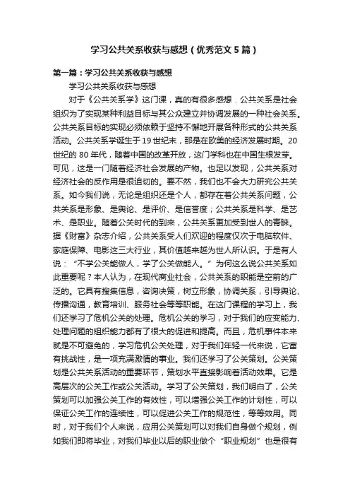 学习公共关系收获与感想（优秀范文5篇）