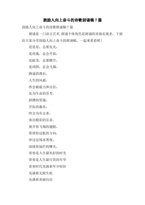 激励人向上奋斗的诗歌朗诵稿7篇
