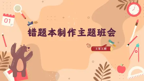 错题本制作主题班会PPT课件