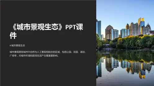 《城市景观生态》课件