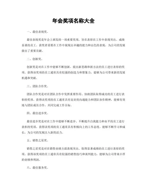 年会奖项名称大全