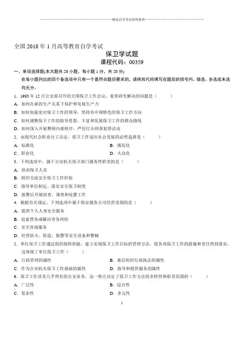 (全新整理)1月全国自考保卫学试题及答案解析
