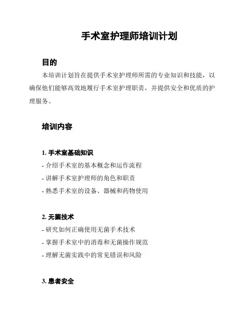 手术室护理师培训计划