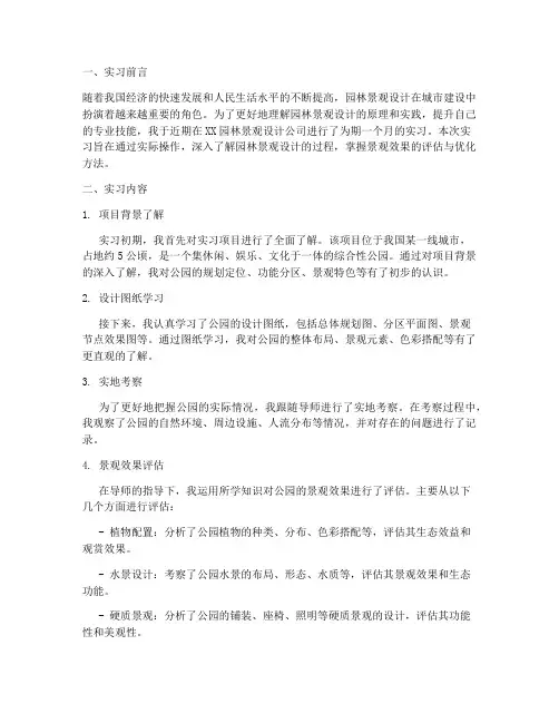 园林景观效果实习报告