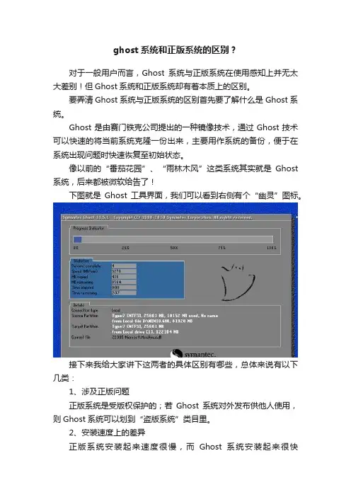 ghost系统和正版系统的区别？