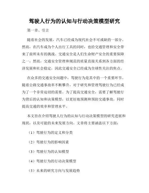 驾驶人行为的认知与行动决策模型研究