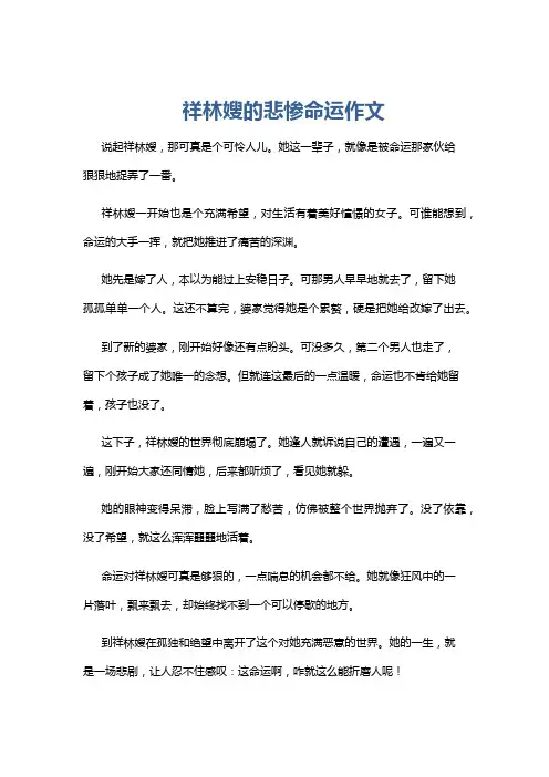 祥林嫂的悲惨命运作文