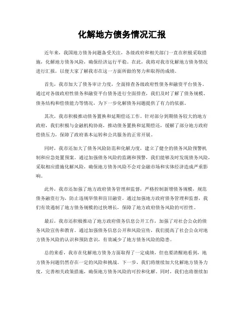 化解地方债务情况汇报