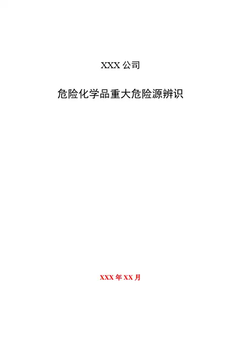 危险化学品重大危险源辨识