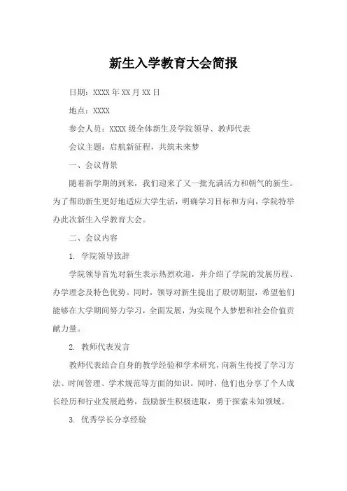 新生入学教育大会简报