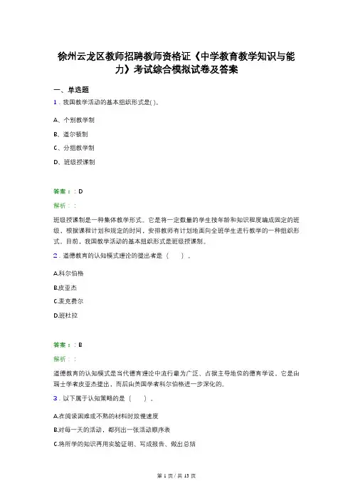 徐州云龙区教师招聘教师资格证《中学教育教学知识与能力》考试综合模拟试卷及答案