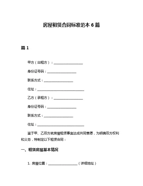 房屋租赁合同标准范本6篇