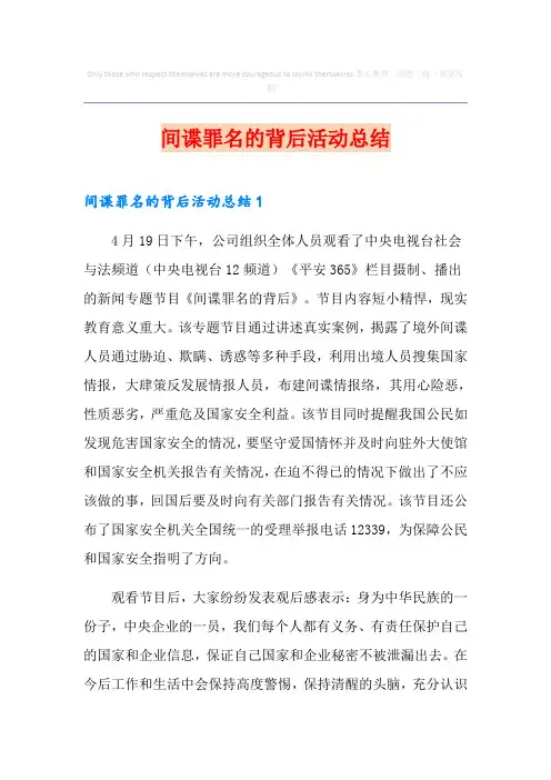 间谍罪名的背后活动总结