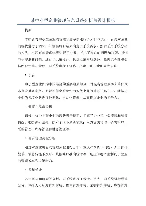 某中小型企业管理信息系统分析与设计报告