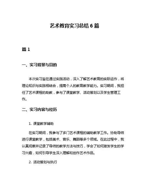 艺术教育实习总结6篇