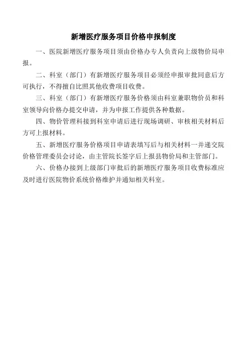 新增医疗服务项目价格申报制度