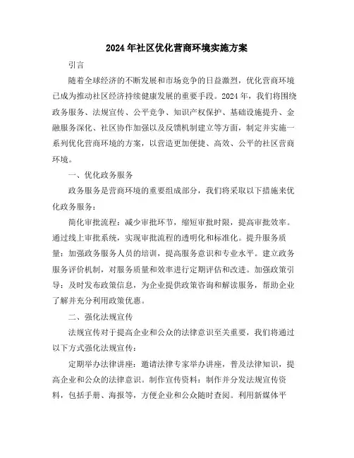 2024年社区优化营商环境实施方案