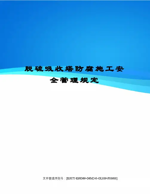 脱硫吸收塔防腐施工安全管理规定