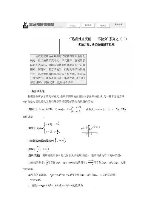 2014届高考热点难点突破(二)多法并举求函数值域不犯难