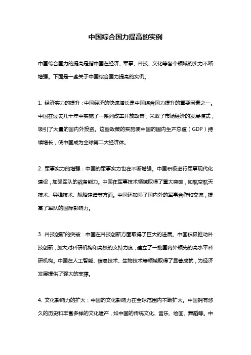 中国综合国力提高的实例
