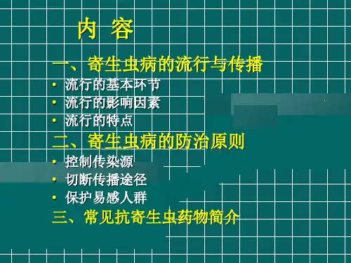 寄生虫病流行与防治ppt课件