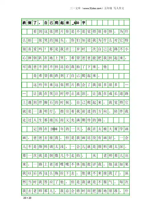 五年级写人作文：跌倒了,自己爬起来_450字