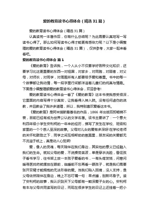 爱的教育读书心得体会（精选31篇）