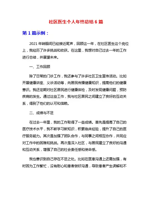 社区医生个人年终总结6篇