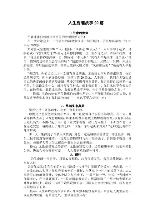 人生哲理故事29篇(写作素材)