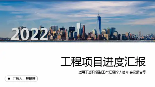 工程项目进度汇报PPT课件(有内容,可编辑)