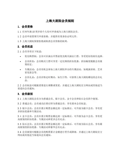 上海大剧院会员规则