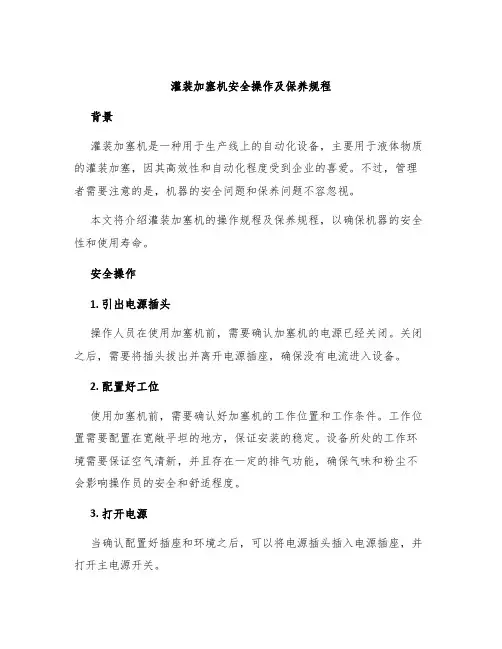 灌装加塞机安全操作及保养规程